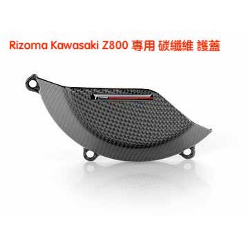 [Seer] 出清五折價 Rizoma KAWASAKI Z800 碳纖維 引擎護蓋 保護片 case蓋 ZKW018K
