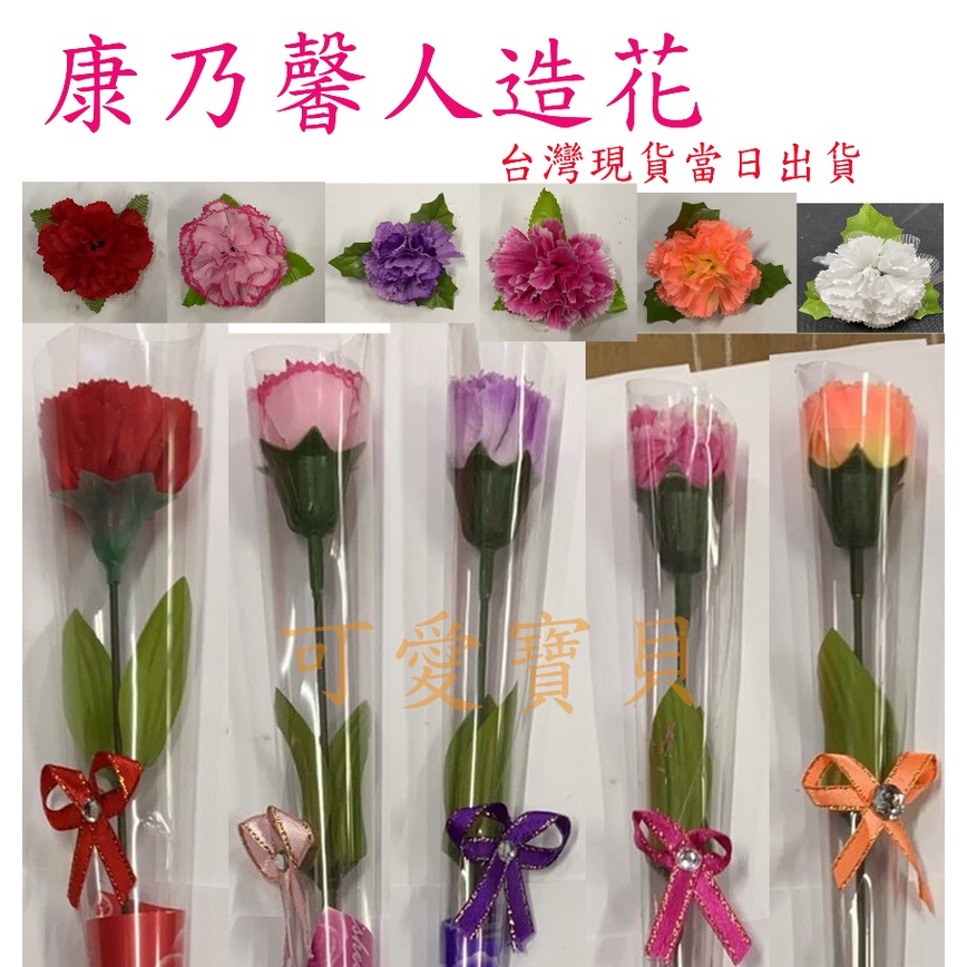 康乃馨人造花 賣場 可愛寶貝 母親節 康乃馨花束 40公分長 康乃馨花束 康乃馨胸花 香皂花 蝦皮購物