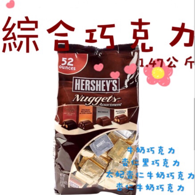 現貨(1.47KG)綜合巧克力 Hershey's 好時綜合巧克力 杏仁巧克力 牛奶巧克力 黑巧克力 好市多巧克力