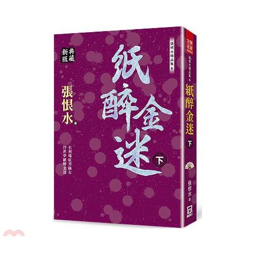 張恨水精品集6：紙醉金迷(下)【典藏新版】