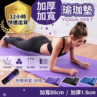 【12H出貨👉加厚加寬】宅配現貨』瑜珈墊15mm臺灣現貨 NBR環保瑜珈墊 超厚瑜伽墊 運動器材 瑜珈巾