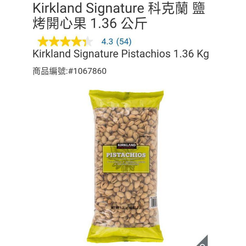 （有現貨）Kirkland Signature 科克蘭 鹽烤開心果 1.36 公斤/期效2021/11/10