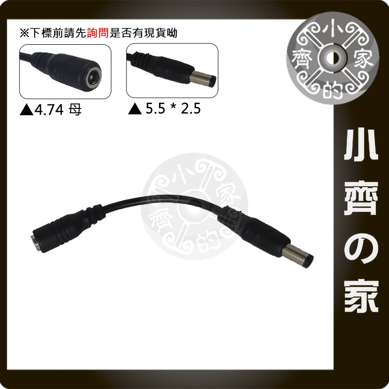 變壓器 DC 4.8mm 4.74x1.7mm 母 轉 5.5x2.5mm 公 電源線 充電器 轉接線 小齊的家