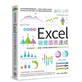 Image of 職場急用！Excel視覺圖表速成：會這招最搶手，新創、外商與行銷都在用的資料視覺化技巧 / 【閱讀BOOK】優質書展團購