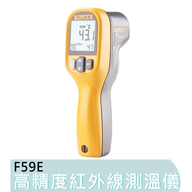 【花蓮源利】美國FLUKE福祿克 F59E/C 紅外線測溫儀 F59 測溫槍 電子溫度計 高精度 工業測溫 F59E