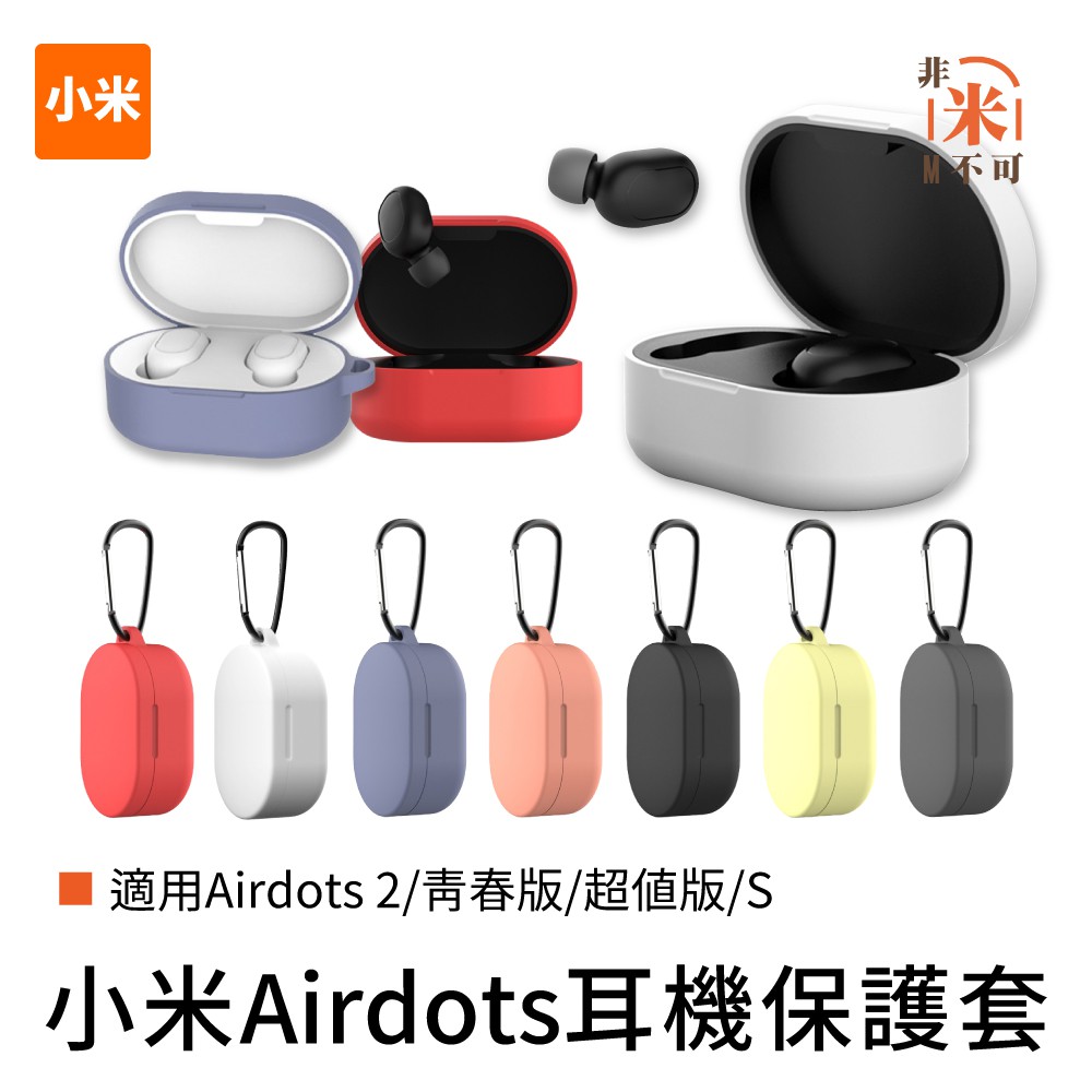 🔥現貨 Redmi AirDots 2 耳機保護套 S 超值版 小米藍牙耳機矽膠保護套 紅米 AirDots 保護套