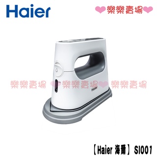 樂樂【海爾 Haier】SI001 平掛兩燙蒸氣電熨斗 熨斗 蒸氣熨斗 海爾