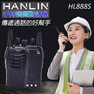 【 領券有折扣 】鋰電大功率 專業 長距離 無線電對講機 HANLIN-HL888S 附專業耳機 音量大 音質棒 待機長