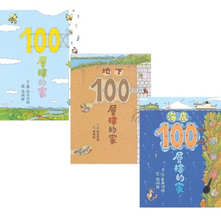➤最低價 暢銷 最佳童書➤100層樓之繪本系列《100層樓的家/森林100層樓的家》