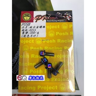 EQ摩托物流 POSH 燒 鈦合金 電盤 螺絲 6x15 新勁戰 三 四 3 4 代 四顆一組