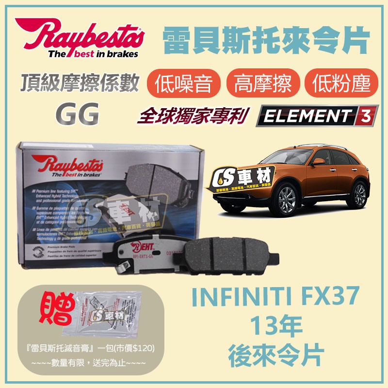 CS車材- Raybestos 雷貝斯托 適用 INFINITI FX37 13年 23871 後 來令片 煞車系統