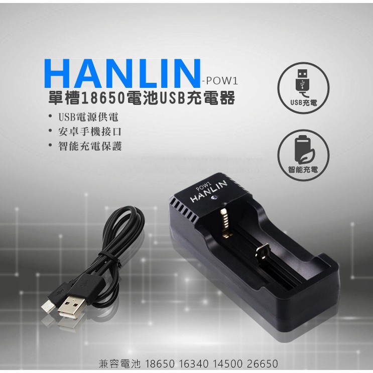 HANLIN-POW1-單槽18650電池USB充電器燈號提示 (充電時，顯示紅色),(充滿時，顯示綠色)智能識別