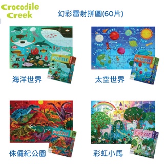 【Crocodile Creek】美國兒童雷射拼圖｜幻彩雷射拼圖 (60片) 多款可選《Ally's Shop》