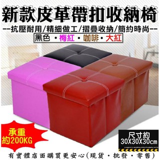 【預購】帶扣皮革摺疊收納凳 收納椅 沙發矮凳 腳椅 皮革沙發 收納箱 穿鞋椅 柚柚2店