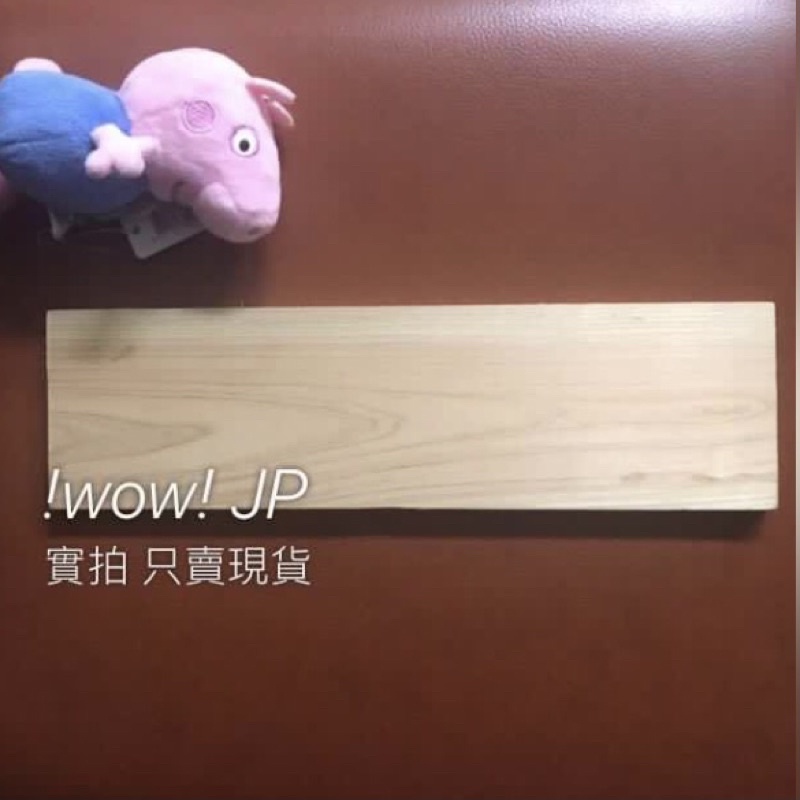 日本製 全新現貨🔴WOW🔴日本檜木 檜木板 30x8多 挑過可愛臉 無洞無疤 眼鏡飾品 收納 儀式感 門牌 菜單 置物盤