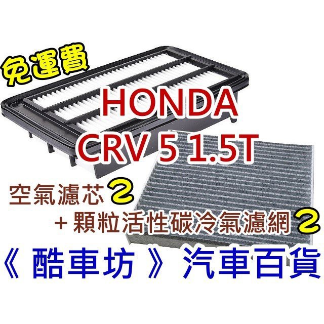 《酷車坊》原廠正廠型 空氣濾芯+顆粒活性碳冷氣濾網 HONDA 17年後- CR-V CRV 5 五代 5代 1.5T
