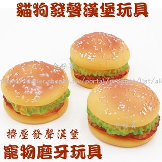 小貓磨牙 小狗磨牙 寵物發聲漢堡 貓狗玩具 發聲漢堡 模擬漢堡 貓咪磨牙 磨牙玩具 寵物玩具