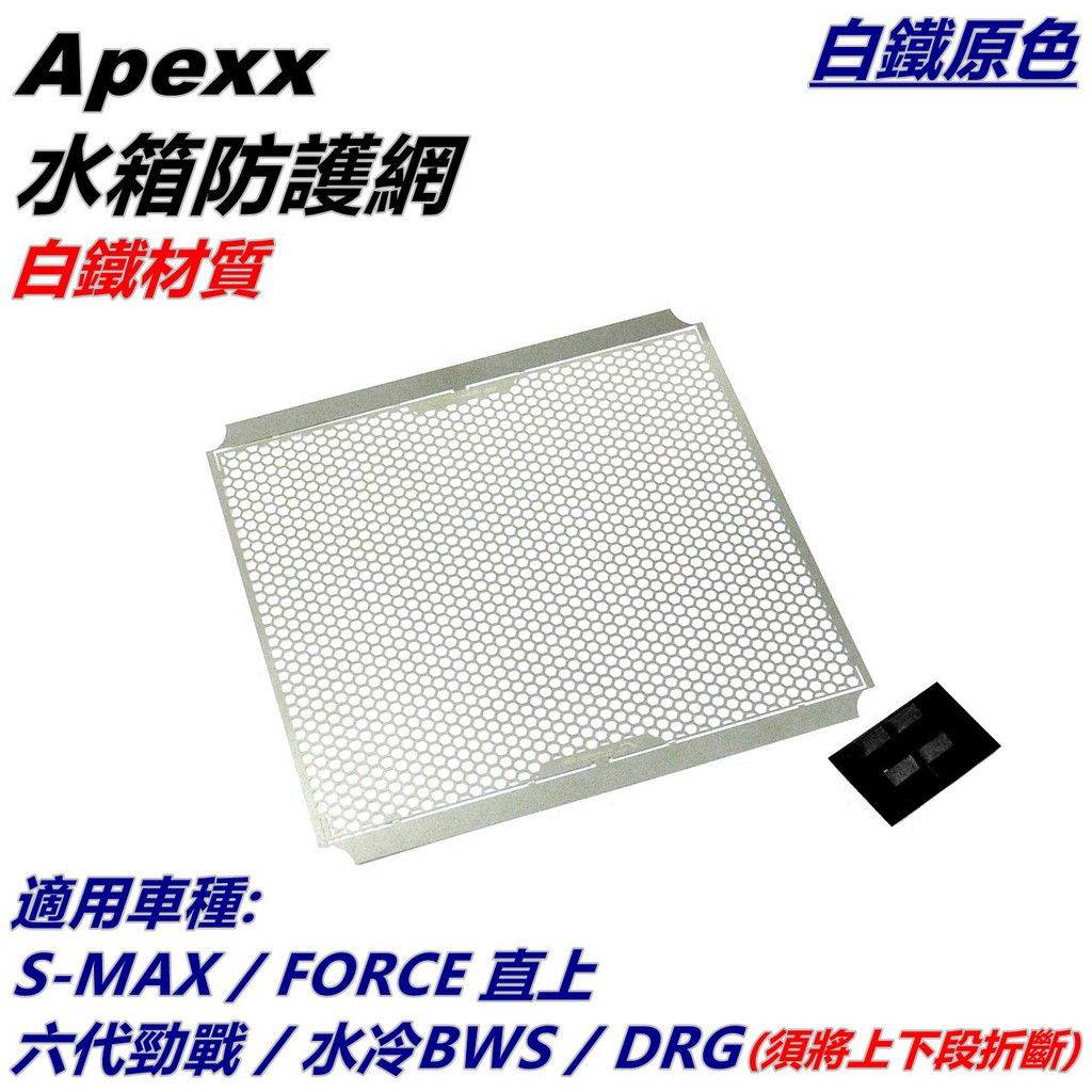 APEXX | 白鐵 水箱護網 內網片 濾網 水箱網 水箱護片 原色 適用 六代戰 水冷BWS DRG 158 MMBC