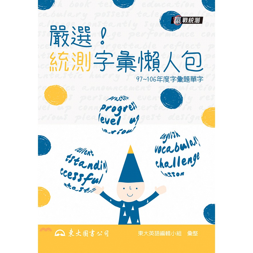 嚴選!統測字彙懶人包