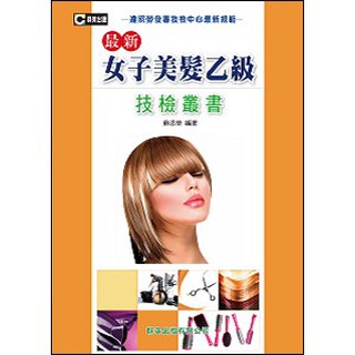[群英~書本熊]最新女子美髮乙級技檢叢書9789867401953<書本熊書屋>