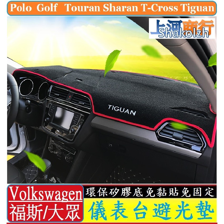 VW 福斯 儀表台避光墊 避光墊 矽膠防滑 T-Cross Tiguan Polo Golf Touran Sharan