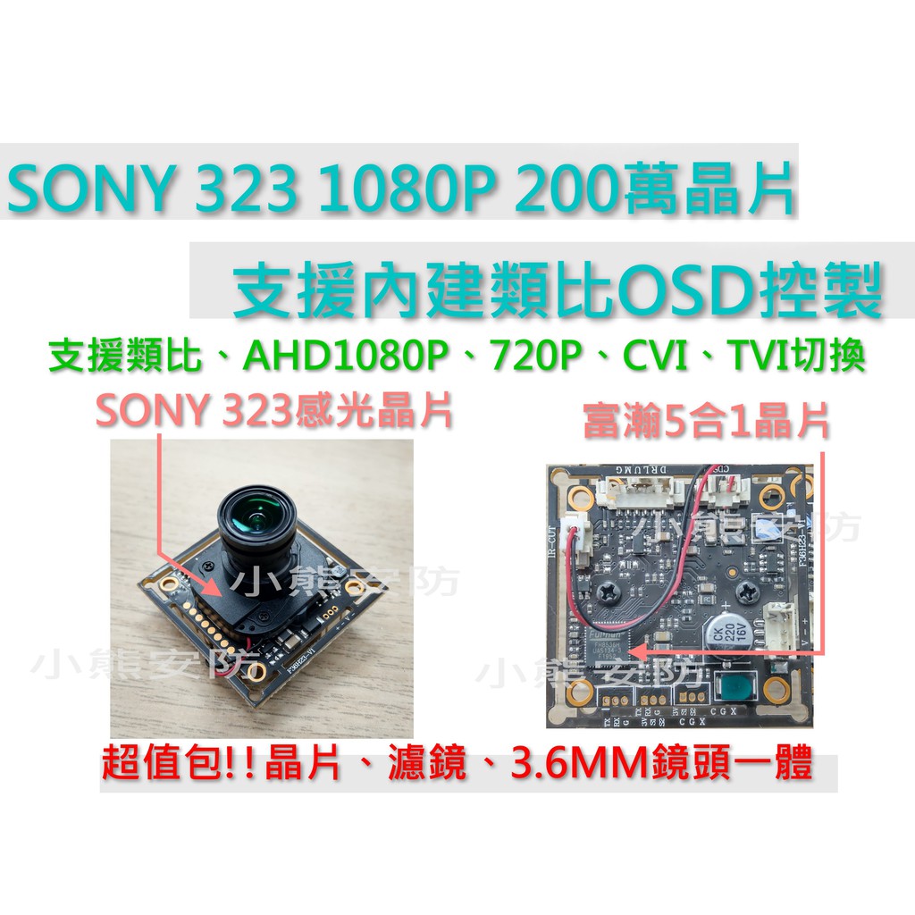 SONY 323 1080P晶片/晶片+IR+鏡頭超值包/200萬/監視鏡頭晶片/監視器鏡頭維修/監視器晶片/板橋