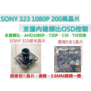 SONY 323 1080P晶片/晶片+IR+鏡頭超值包/200萬/監視鏡頭晶片/監視器鏡頭維修/監視器晶片/板橋