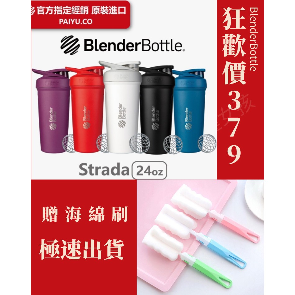 🔥送杯刷🔥 Blender Bottle Strada  TRITAN 不鏽鋼 Pro24  Pro28 搖搖杯