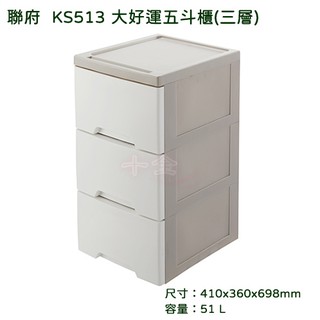大好運五斗櫃 三層 KS513 聯府 置物箱 收納櫃 儲存櫃 抽屜櫃 KS513 白 無印