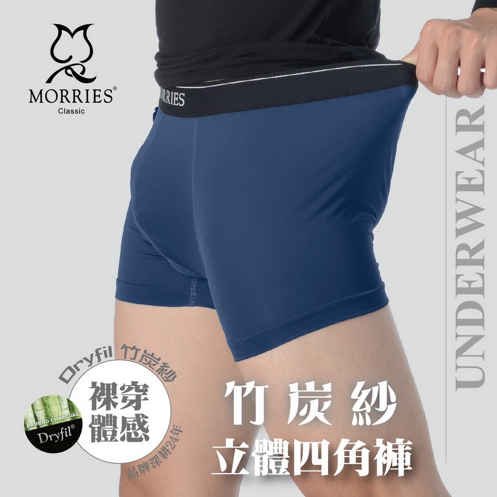 MORRIES 奈米竹炭紗/新潮立體男四角褲(台灣製)MR753C