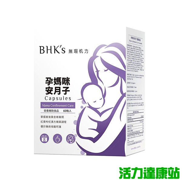 BHK's-孕媽咪安月子膠囊(60粒/盒)【活力達康站】