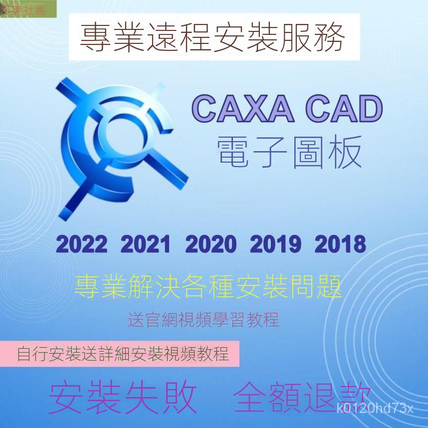 【實用軟體】CAXA軟件電子圖闆CAXA CAD2022/21/20/19軟件安裝包遠程安裝