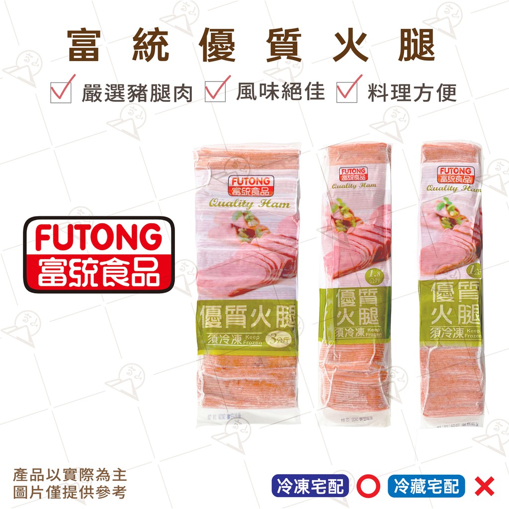 【富山食品】富統 優質火腿 1KG / 1.8KG / 3KG 火腿 培根 肉品 嚴選豬腿肉 風味絕佳 料理方便 Hum