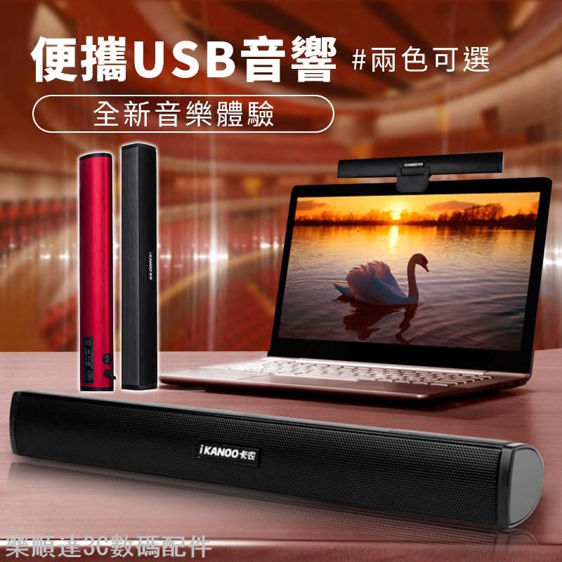 USB喇叭 電腦音響 筆記型電腦音響 高音質 2.0聲道 人聲音響 隨插即用 送禮音響 迷你喇叭 樂順達3C數碼配件店