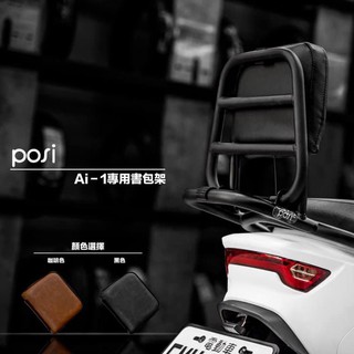 【出清】POSI GOGORO2/EC-05/Ai-1 後書包架 黑色
