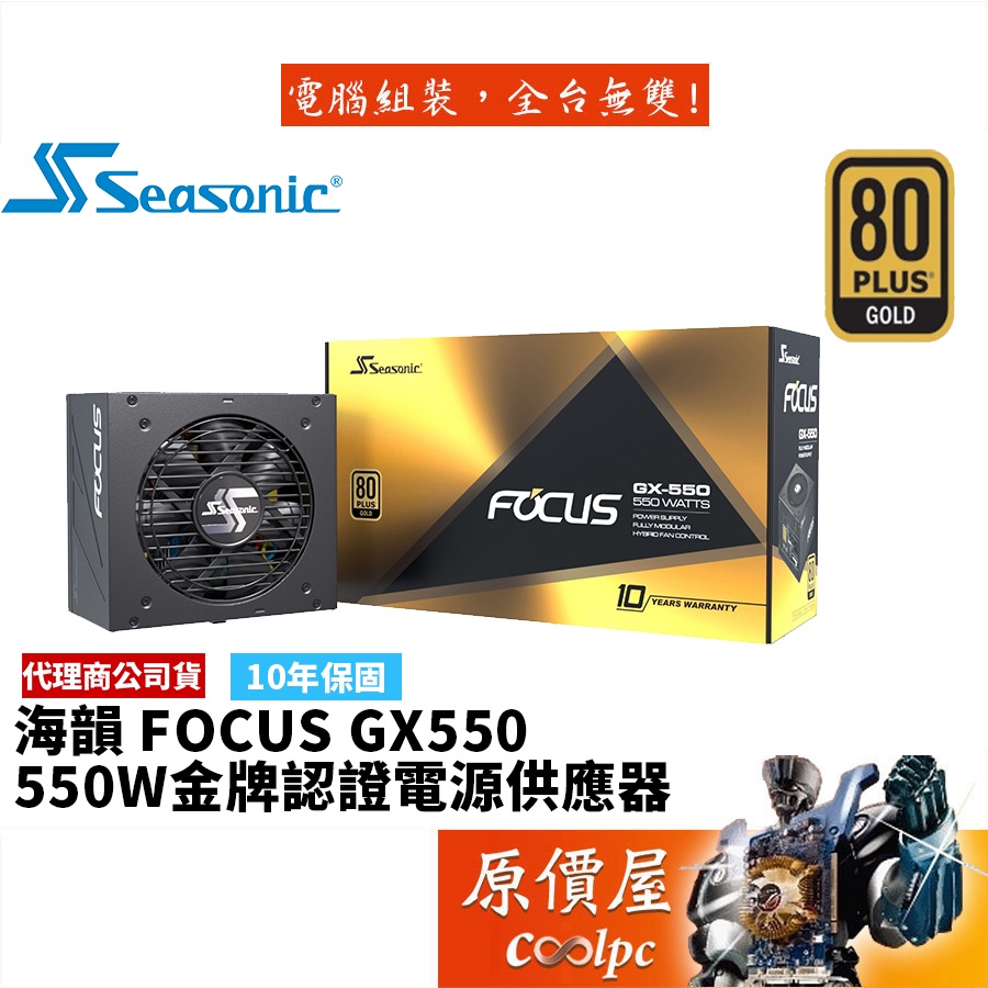 SeaSonic海韻 FOCUS GX-550 GX550 550W 雙8/金牌/全模組/電源供應器/原價屋