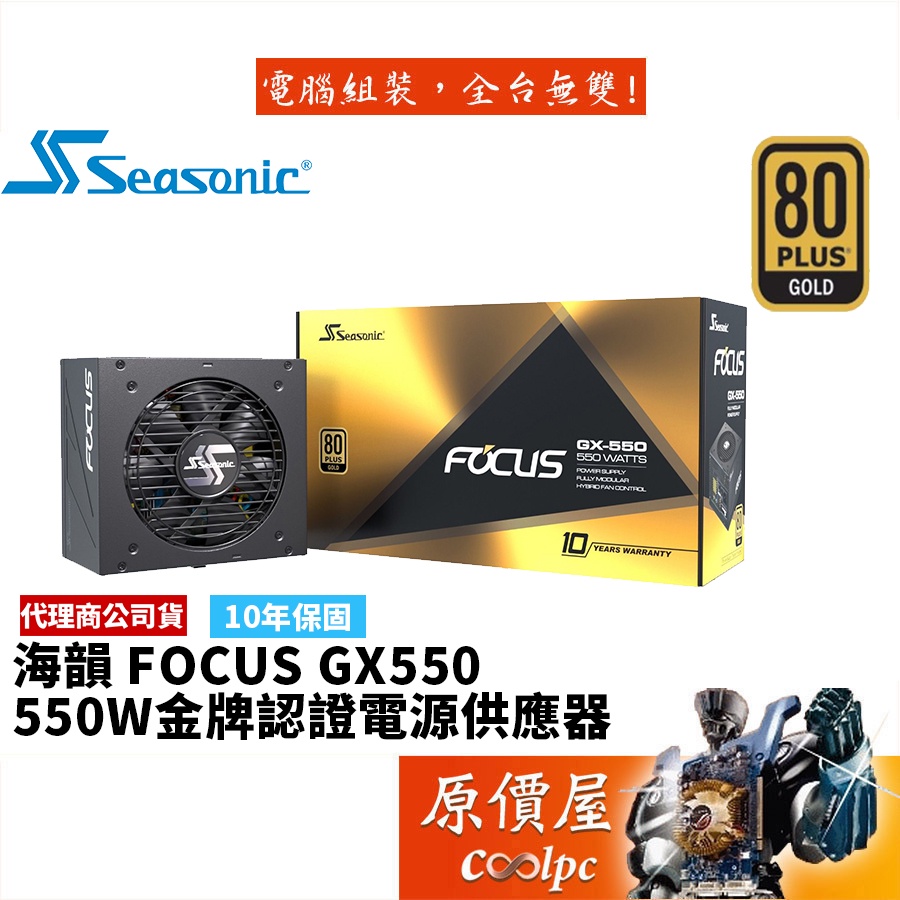 SeaSonic海韻 FOCUS GX-550 550W 雙8/金牌/全模組/電源供應器/原價屋