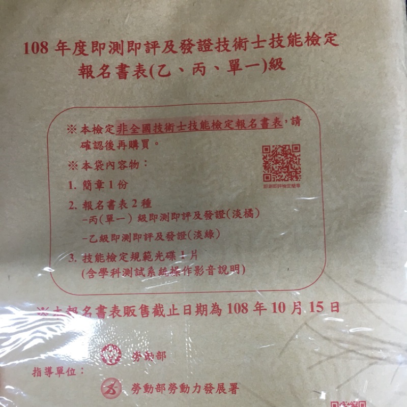 急售 108年度丙級報名簡章超商也有販售 乙丙是一起的 因只取乙級的所以丙級報名簡章折價販售 蝦皮購物