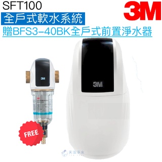 【3M】SFT100全戶式軟水系統【加贈3M BFS3-40BK全戶式前置淨水器｜贈全臺安裝】