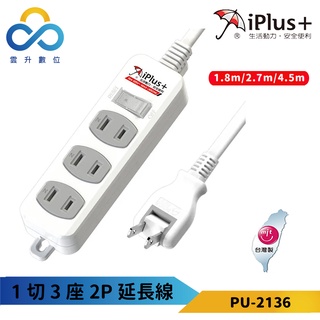 【iPlus+ 保護傘】1切3座2P延長線 PU-2136 1.8m~4.5m 台灣製造 過載斷電保護 抗雷擊 雲升數位