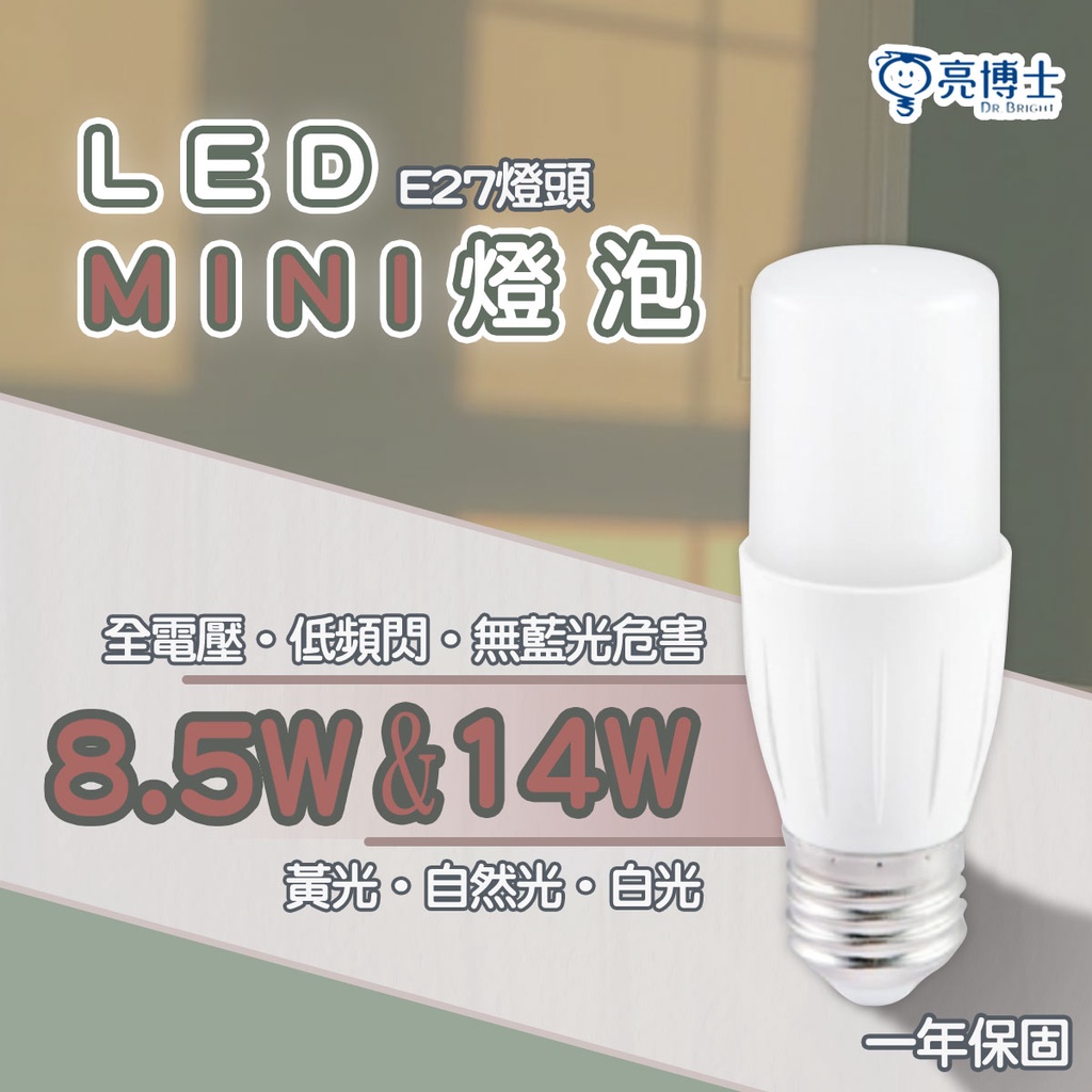 🚛〖亮博士〗LED Mini燈泡 8.5W /14W E27 全電壓 白光/黃光/自然光★光彩DR%MINI%