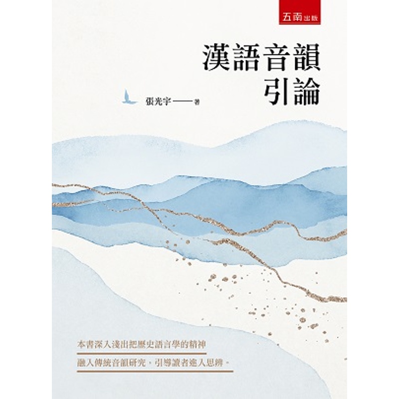 漢語音韻引論[1版/2021年8月/1XLF]