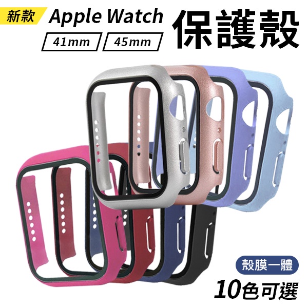 Apple Watch 保護殼 一體式保護殼 玻璃保護貼 手錶殼 防摔邊框 適用 Series 7/8 41/45