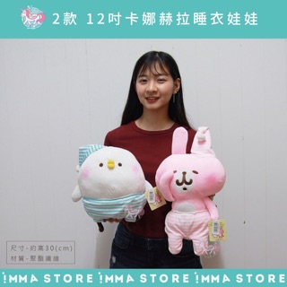 【卡娜赫拉的小動物】正版 晚安 兔兔 P助 睡衣 坐姿 娃娃 公仔 12吋|IMMA STORE|溫暖好物 生日交換禮物