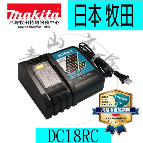 『青山六金』附發票 MAKITA 牧田 DC18RC 18V鋰電池充電器 充電座原廠全新有保固 電池 鋰電池