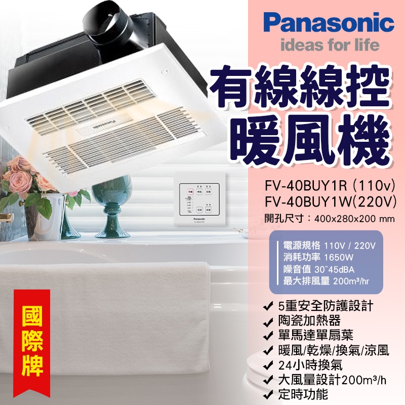 可刷卡 國際牌Panasonic FV-40BUY1R FV-40BUY1W 陶瓷加熱 線控型 暖風機 乾燥