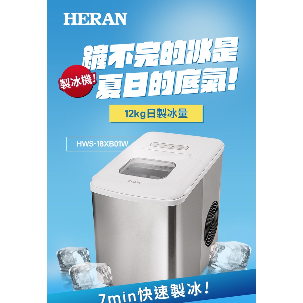 ■正宏電器行■【HERAN 禾聯】微電腦製冰機(HWS-18XB01W)
