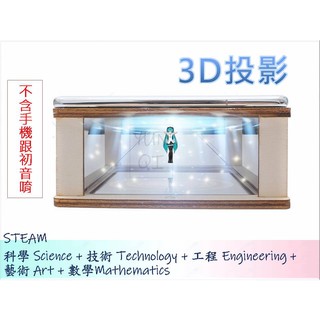 [YUNQI] -3D投影架 DIY材料包、STEM、STEAM、手作科學玩具、科學實驗包 臺灣現貨附發票