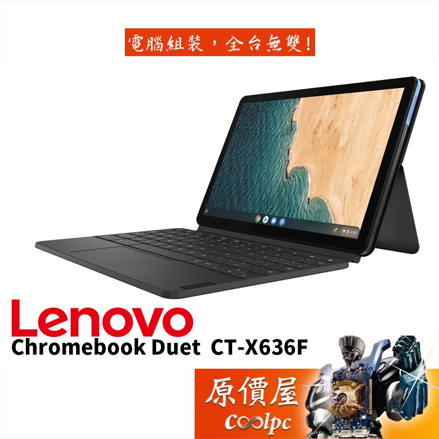 Lenovo聯想 Chromebook Duet CT X636F 10吋/P60T八核心/平板/原價屋