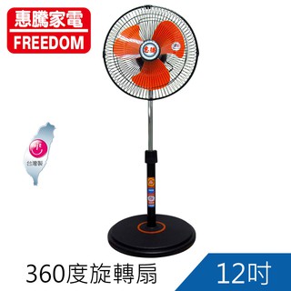 超商取貨限1臺-惠騰12吋360度旋轉塑膠葉立扇 電扇 風扇 電風扇 工業扇FR-1258